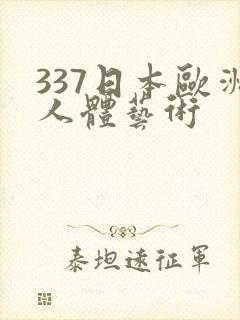 337日本欧洲人体艺术