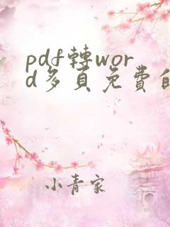 pdf转word多页免费的软件