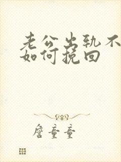 老公出轨不理我如何挽回