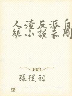 人渣反派自救系统小说未删减完整版