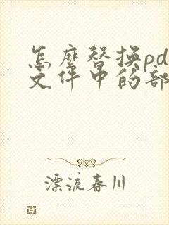 怎么替换pdf文件中的部分页