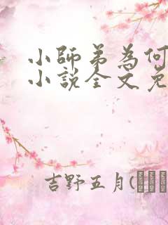 小师弟为何这样小说全文免费阅读