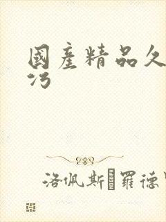 国产精品久久污污