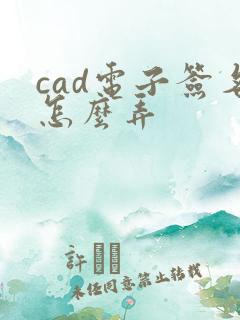 cad电子签名怎么弄