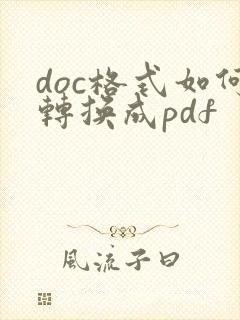 doc格式如何转换成pdf