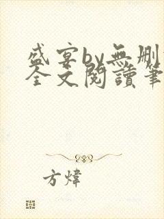 盛宴by无删减全文阅读笔趣阁