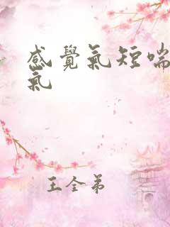 感觉气短喘不上气