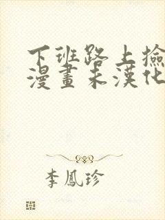下班路上捡到蛇漫画未汉化版