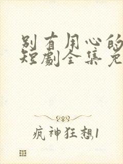 别有用心的妻子短剧全集免费播放
