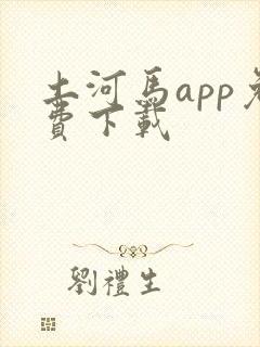 土河马app免费下载