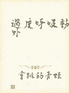 过度呼吸动漫番外