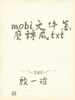 mobi文件怎么转成txt