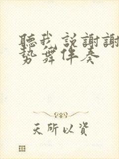 听我说谢谢你手势舞伴奏