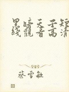 黑暗天子短剧在线观看高清全集