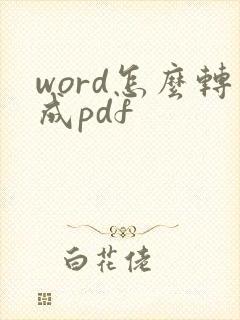 word怎么转成pdf