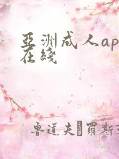 亚洲成人app在线