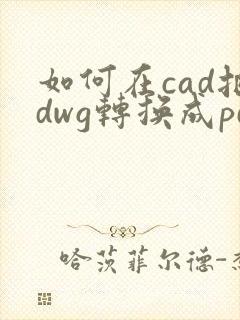 如何在cad把dwg转换成pdf