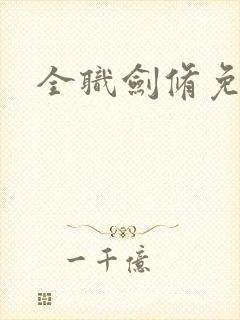 全职剑修免费