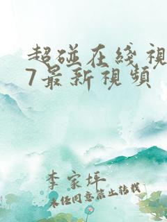 超碰在线视频97最新视频