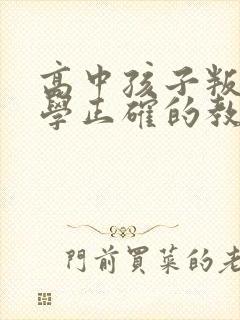 高中孩子叛逆厌学正确的教育方法