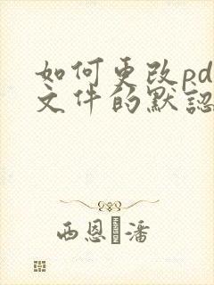 如何更改pdf文件的默认打开方式