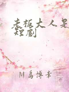 老板大人是老公 短剧