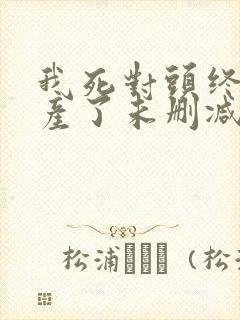 我死对头终于破产了未删减完整版txt