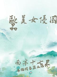 欧美女优国产精品