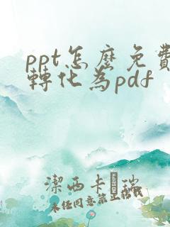 ppt怎么免费转化为pdf