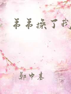 弟弟操了我