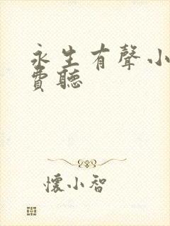 永生有声小说免费听