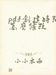 pdf创建时间怎么修改