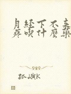月经下不来肚子疼吃什么药管用