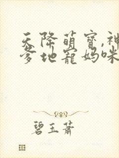 天降萌宝,神秘爹地宠妈咪
