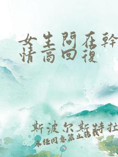 女生问在干嘛高情商回复
