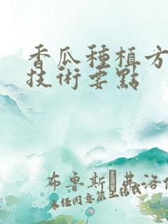 香瓜种植方法和技术要点