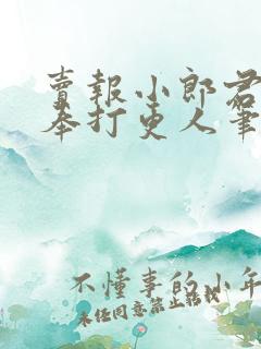 卖报小郎君 大奉打更人笔趣阁