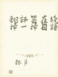翻译器在线翻译扫一扫日语