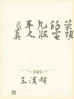 《平凡的荣耀》真人版电视剧免费观看