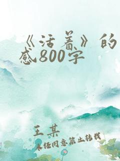 《活着》的读后感800字