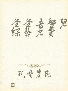 爸爸去哪儿韩国综艺免费