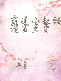 霸道小叔轻点撩漫画免费