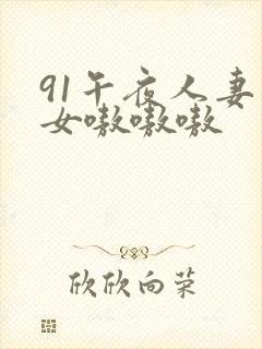 91午夜人妻熟女嗷嗷嗷