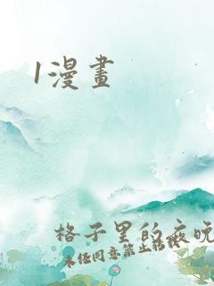 1漫画