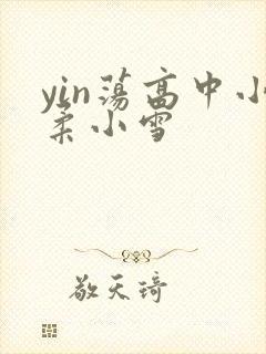 yin荡高中小柔小雪