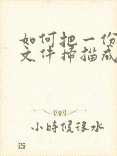 如何把一份纸质文件扫描成pdf格式文件