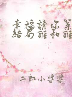幸福请你等等我结局谁和谁在一起