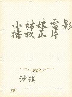 小姑娘电影免费播放正片