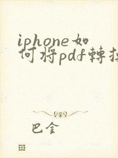 iphone如何将pdf转换成word