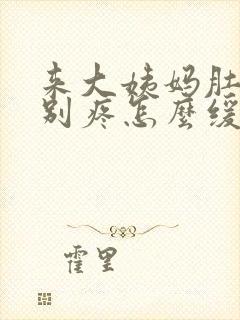来大姨妈肚子特别疼怎么缓解